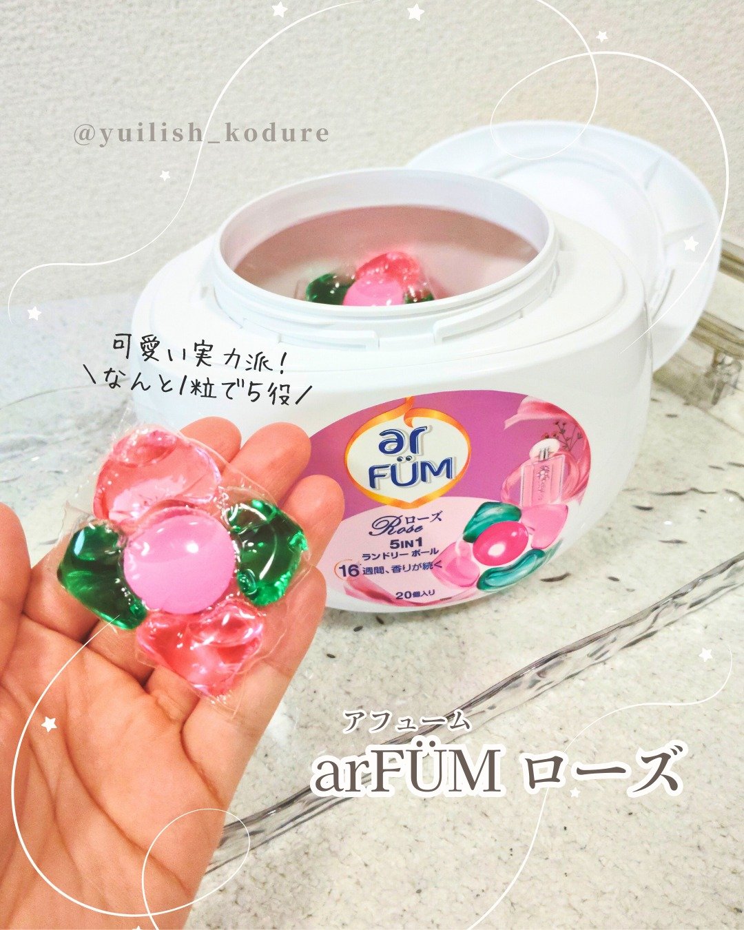 アモーレ ランドリーボール/arFUM/洗濯洗剤を使ったクチコミ（1枚目）