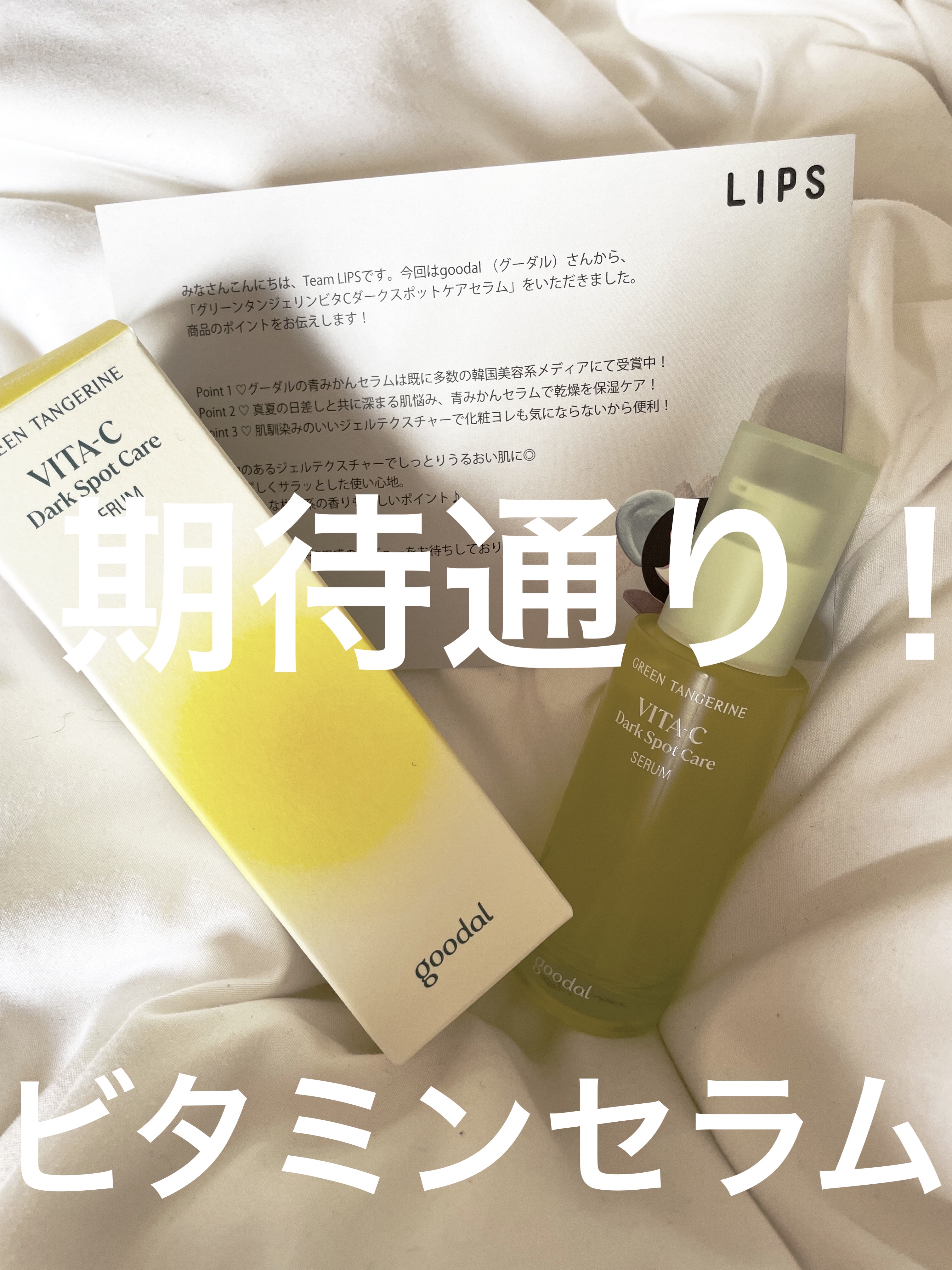 goodalグリーンタンジェリン ビタC ダークスポットケアセラムをLIPSを通していただきました。


この美容液、何気にずっと気になっていたものだったので実際に使用できて嬉しいです。
韓国コスメだということを届いて初めて知りまし