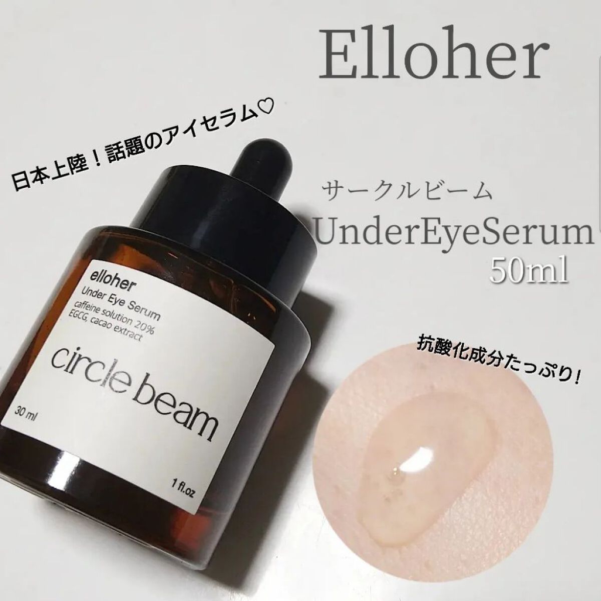 サークルビーム - Under Eye Serum/elloher/美容液を使ったクチコミ（1枚目）