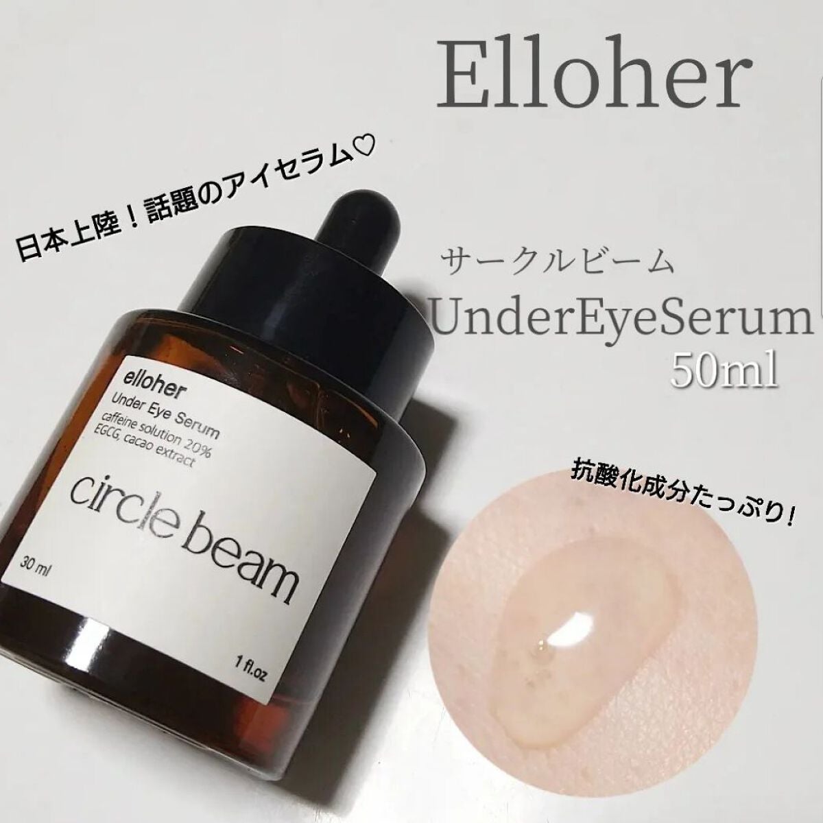 サークルビーム - Under Eye Serum/elloher/美容液を使ったクチコミ(1枚目)