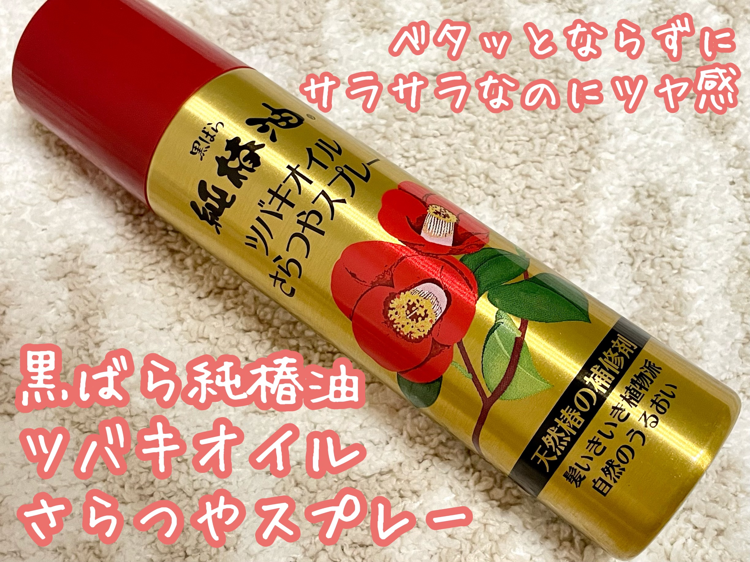 ツバキオイル さらつやスプレー/黒ばら純椿油/ヘアスプレーを使ったクチコミ（1枚目）