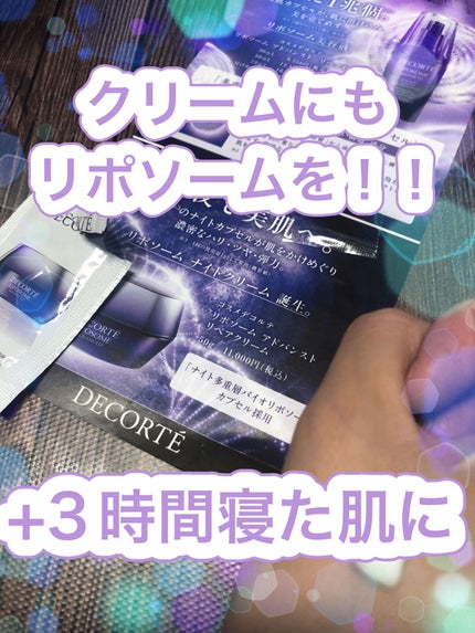 リポソーム アドバンスト リペアクリーム/DECORTÉ/フェイスクリームを使ったクチコミ(1枚目)