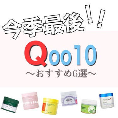 えむ ┊韓国美容で垢抜け🇰🇷 on LIPS 「.今季最後のメガ割開催中/Qoo10メガ割で購入すべきアイテム..」（1枚目）