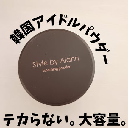 Blooming Powder/Style by Aiahn/ルースパウダーを使ったクチコミ(1枚目)