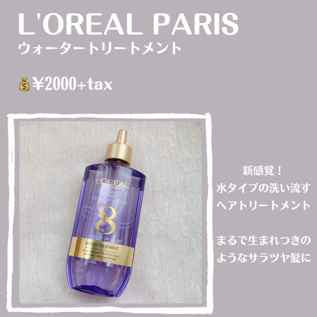 ウォータートリートメント/ロレアル パリ/洗い流すヘアトリートメントを使ったクチコミ（2枚目）