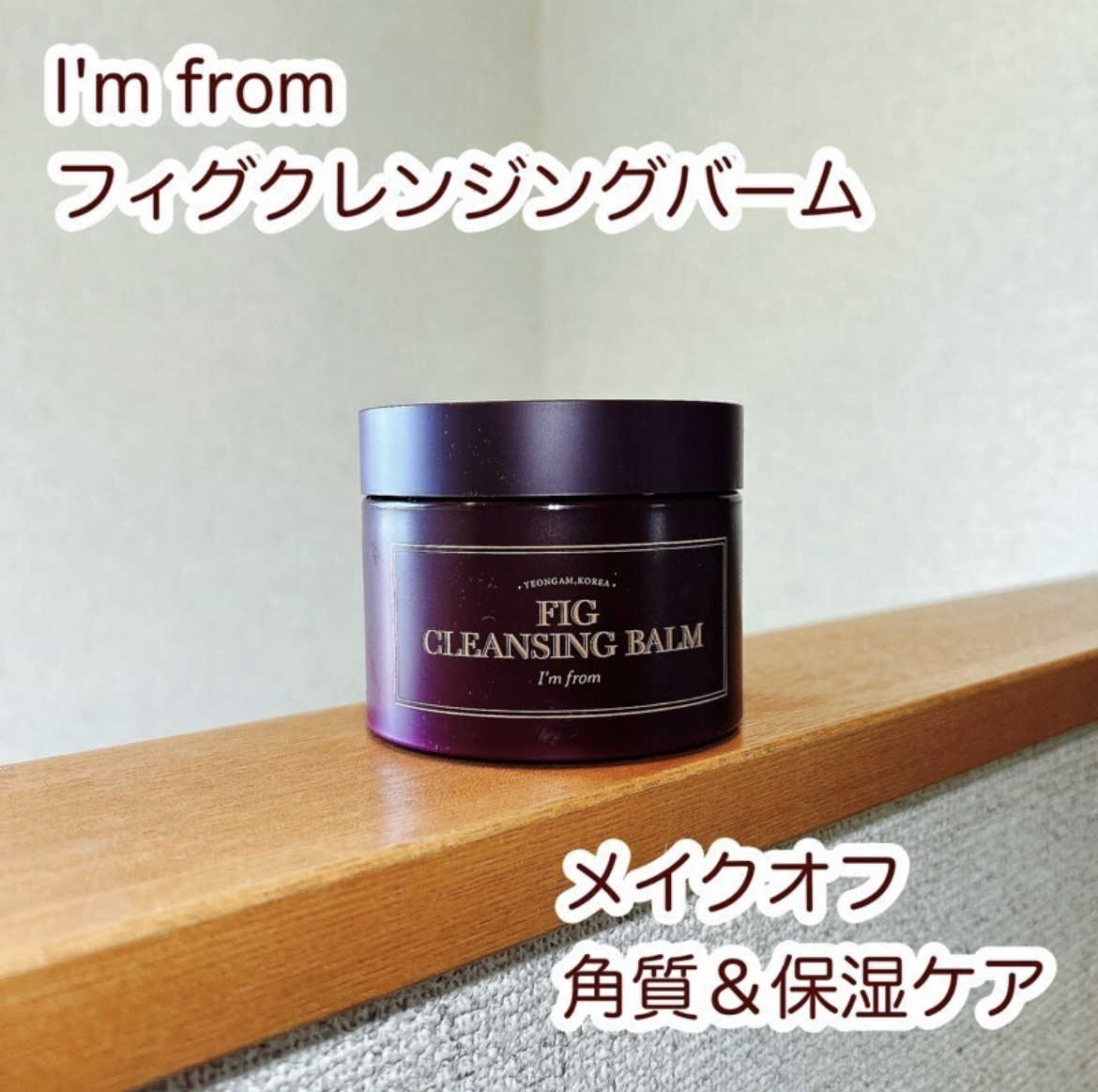 フィグクレンジングバーム/I'm from/クレンジングバームを使ったクチコミ（1枚目）