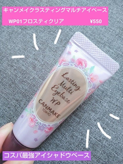ラスティングマルチアイベース WP/キャンメイク/アイシャドウベースを使ったクチコミ(1枚目)