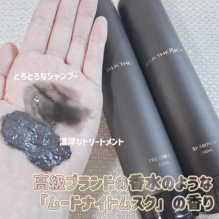 シルクザリッチ【スカルプ&リペア】《ムードナイトムスクの香り》/SILK THE RICH/市販シャンプーを使ったクチコミ(2枚目)