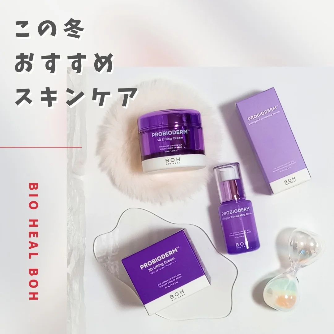 バイオヒールボ プロバイオダーム 3Dリフティングクリーム/BIOHEAL BOH/フェイスクリームを使ったクチコミ（1枚目）