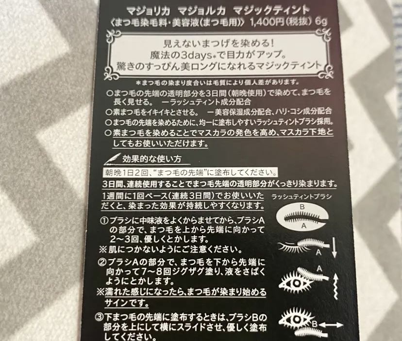 MAJOLICA MAJORCA マジックティントのクチコミ「MAJOLICA MAJORCA
マジックティント

見えないまつ毛を染めて目力アップ、まつ毛.....」（2枚目）