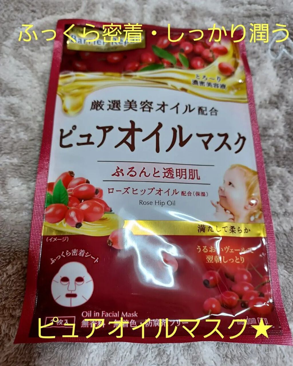 ピュアオイルマスク ローズヒップオイル/バリアリペア/シートマスク・パックを使ったクチコミ(1枚目)