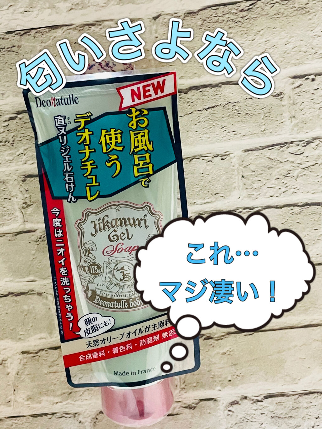 直ヌリジェル石けん/デオナチュレ/ボディソープを使ったクチコミ（1枚目）