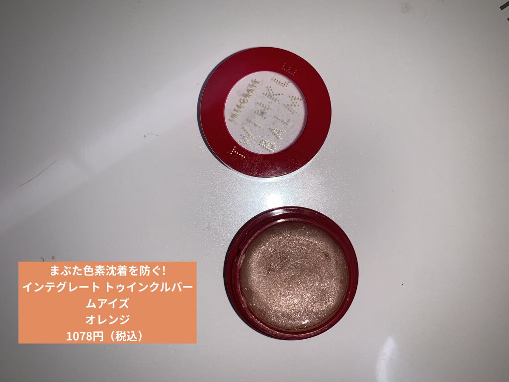 トゥインクルバームアイズ/インテグレート/ジェル・クリームアイシャドウを使ったクチコミ（1枚目）