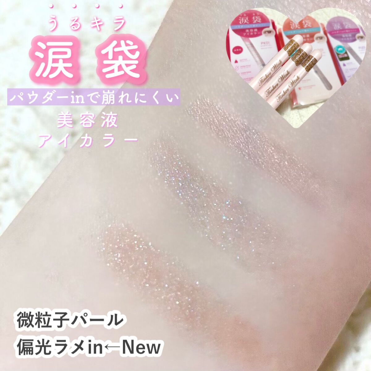 涙袋アイカラー/ティンカーウィンク/スティックアイシャドウを使ったクチコミ（1枚目）