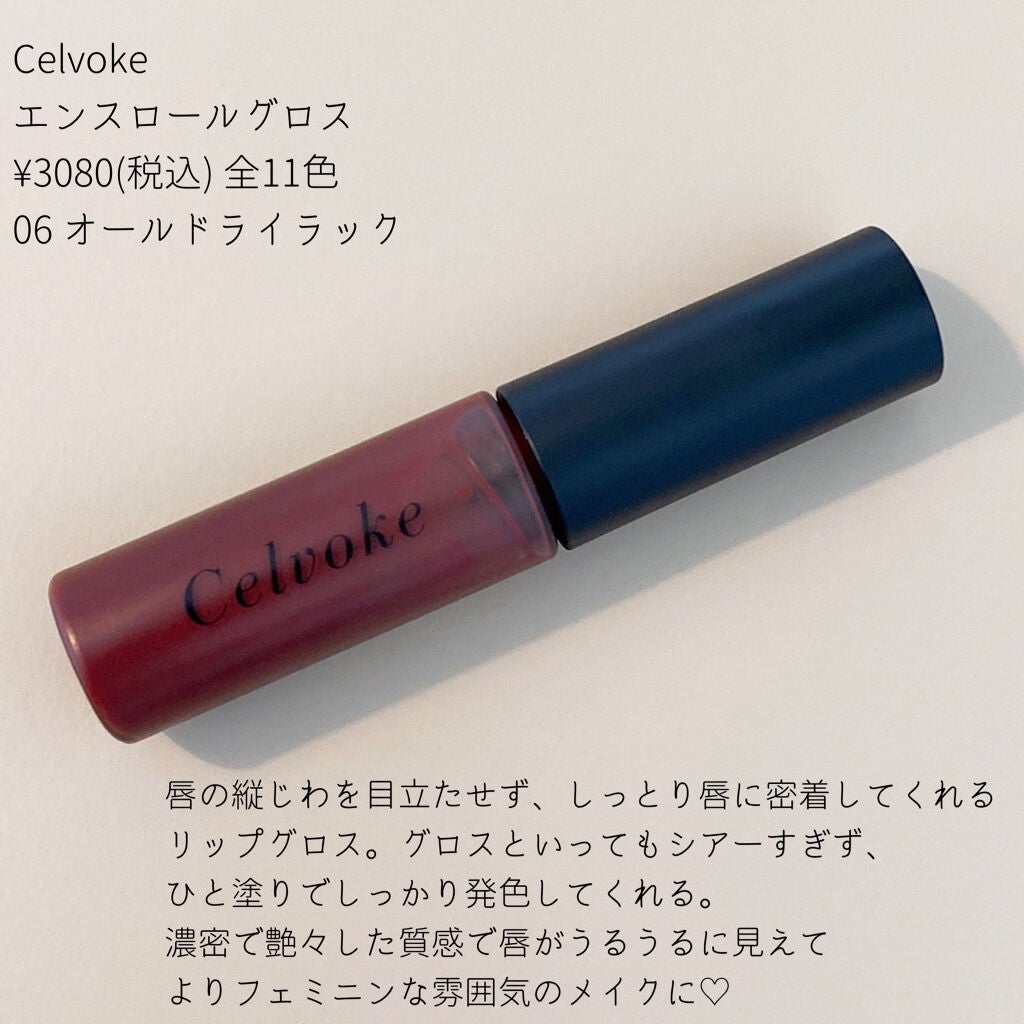 エンスロール グロス/Celvoke/リップグロスを使ったクチコミ(2枚目)