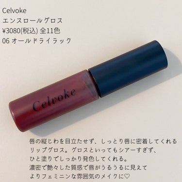 エンスロール グロス/Celvoke/リップグロスを使ったクチコミ（2枚目）