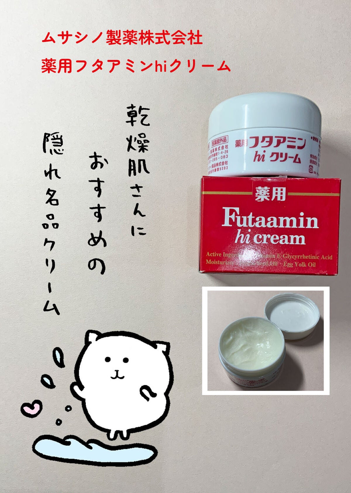 フタアミンhiクリーム/ムサシノ製薬/ハンドクリームを使ったクチコミ(1枚目)