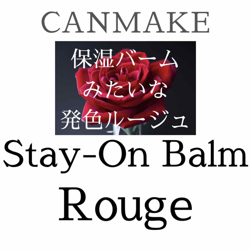 ステイオンバームルージュ/キャンメイク/口紅を使ったクチコミ（1枚目）