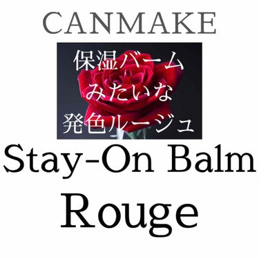 ステイオンバームルージュ 11 ラズベリーローズ/キャンメイク/口紅を使ったクチコミ（1枚目）