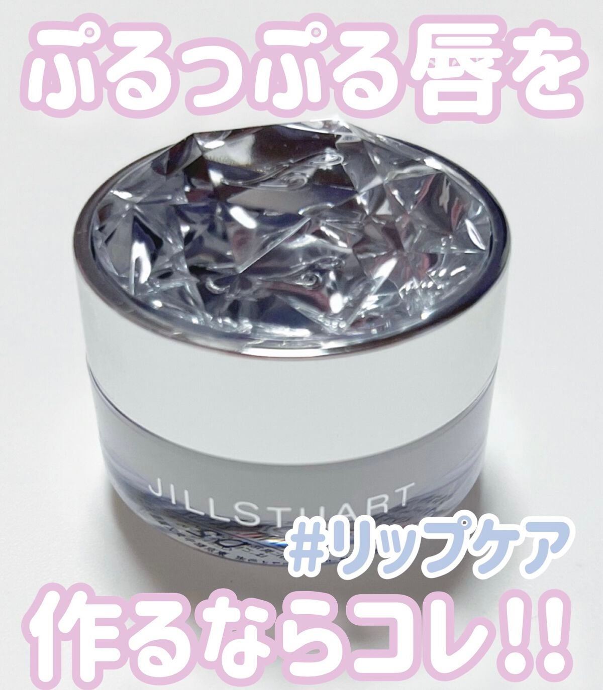 ジルスチュアート リップバーム/JILL STUART/リップバームを使ったクチコミ(1枚目)