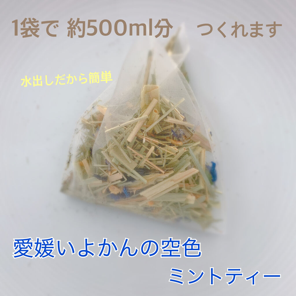 愛媛いよかんの空色ミントティー/ハーブガーデンmoco/ドリンクを使ったクチコミ（3枚目）