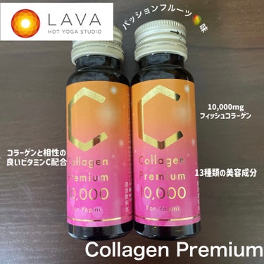 Collagen Premium 10000/LAVA/ドリンクを使ったクチコミ（1枚目）