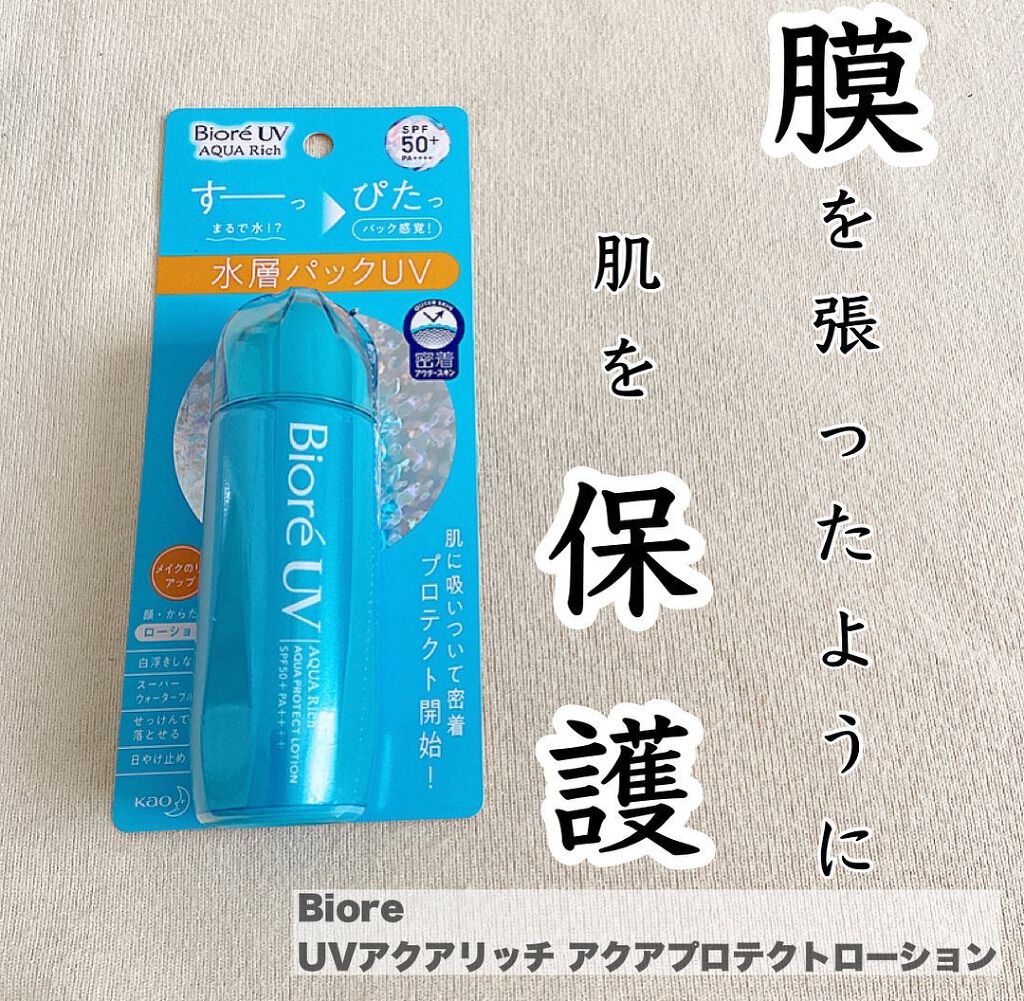 【Biore UVアクアリッチ　アクアプロテクトローション】

日焼け止め特有の白浮き感が全くなく、顔に塗ってもその後のメイクに影響しません。
サラサラとした水のようなテクスチャーで、キャッチコピーの通り『すーっぴたっ』っと肌に馴染んでくれ