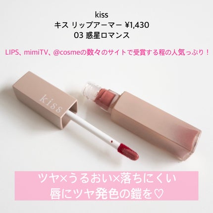 リップアーマー/KiSS/口紅を使ったクチコミ(3枚目)
