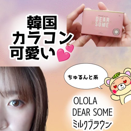 ディアサム(DearSome)/OLOLA/カラーコンタクトレンズを使ったクチコミ(1枚目)