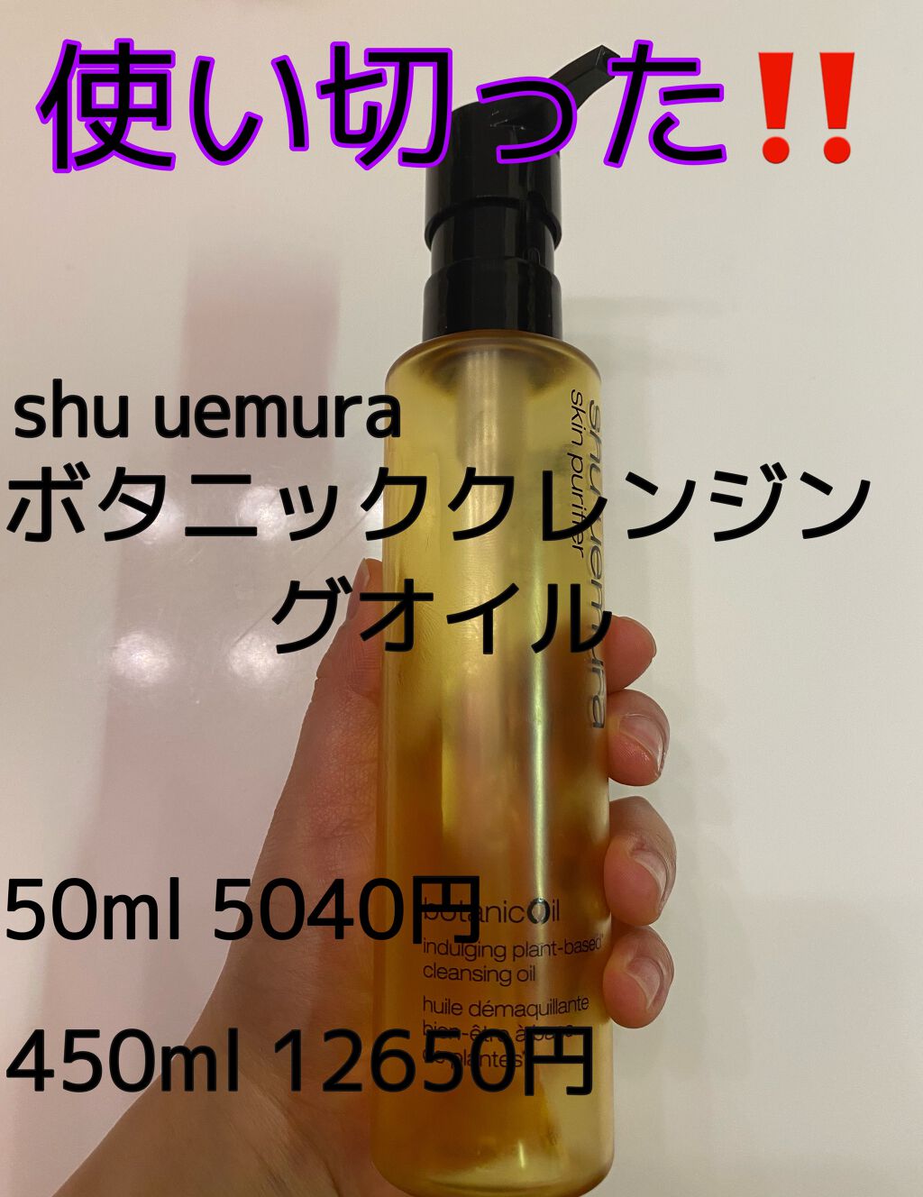 ボタニック クレンジング オイル/shu uemura/オイルクレンジングを使ったクチコミ（1枚目）