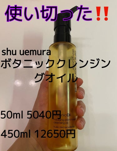 ボタニック クレンジング オイル 450ml/shu uemura/オイルクレンジングを使ったクチコミ（1枚目）