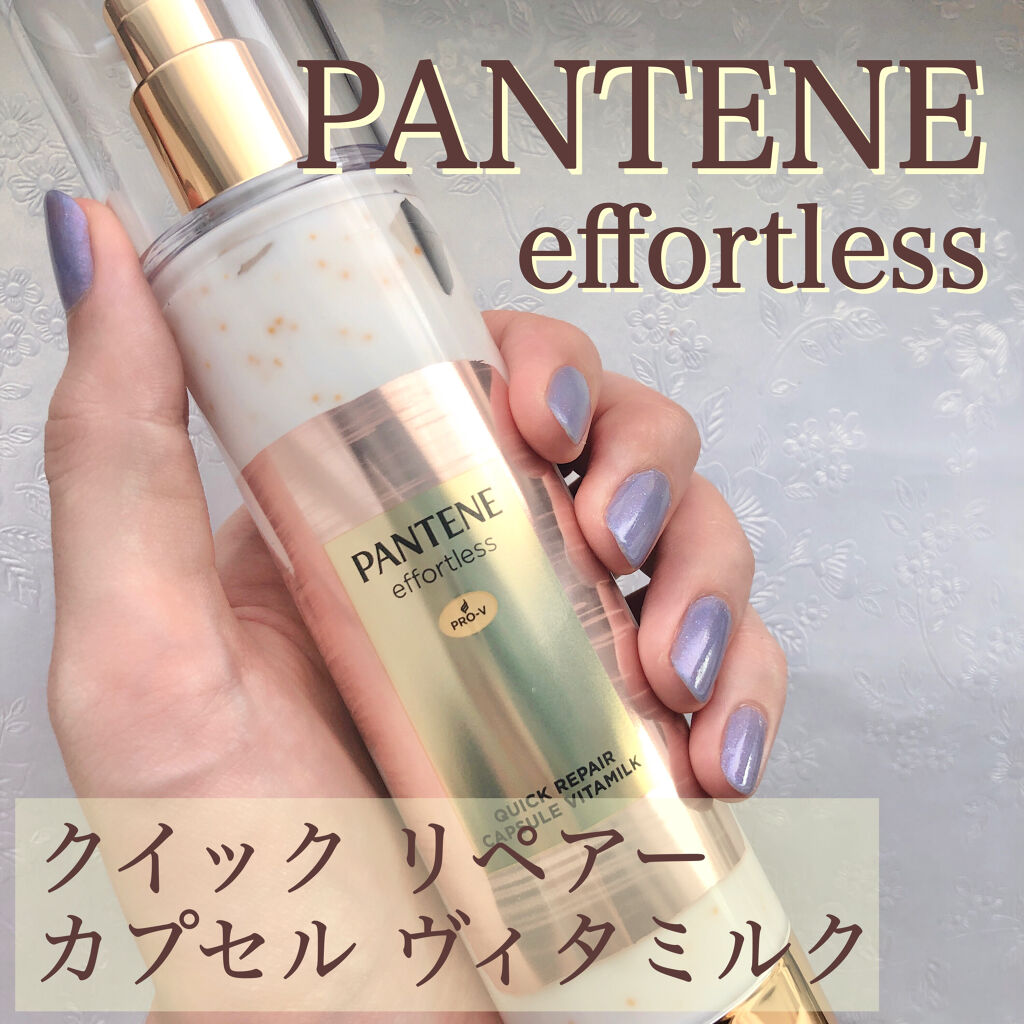 パンテーン エフォートレス クイック リペアー カプセル ヴィタミルク(洗い流さないトリートメント）/パンテーン/ヘアミルクを使ったクチコミ（2枚目）