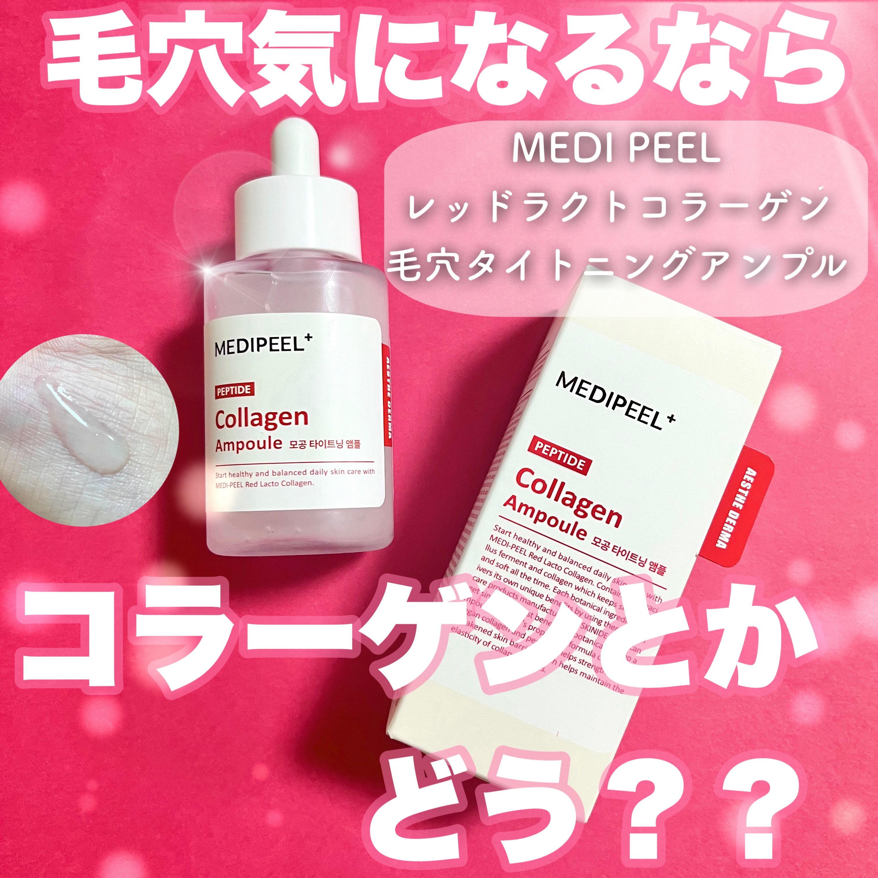 レッドラクトコラーゲン毛穴タイトニングアンプル　/MEDIPEEL/美容液を使ったクチコミ（1枚目）