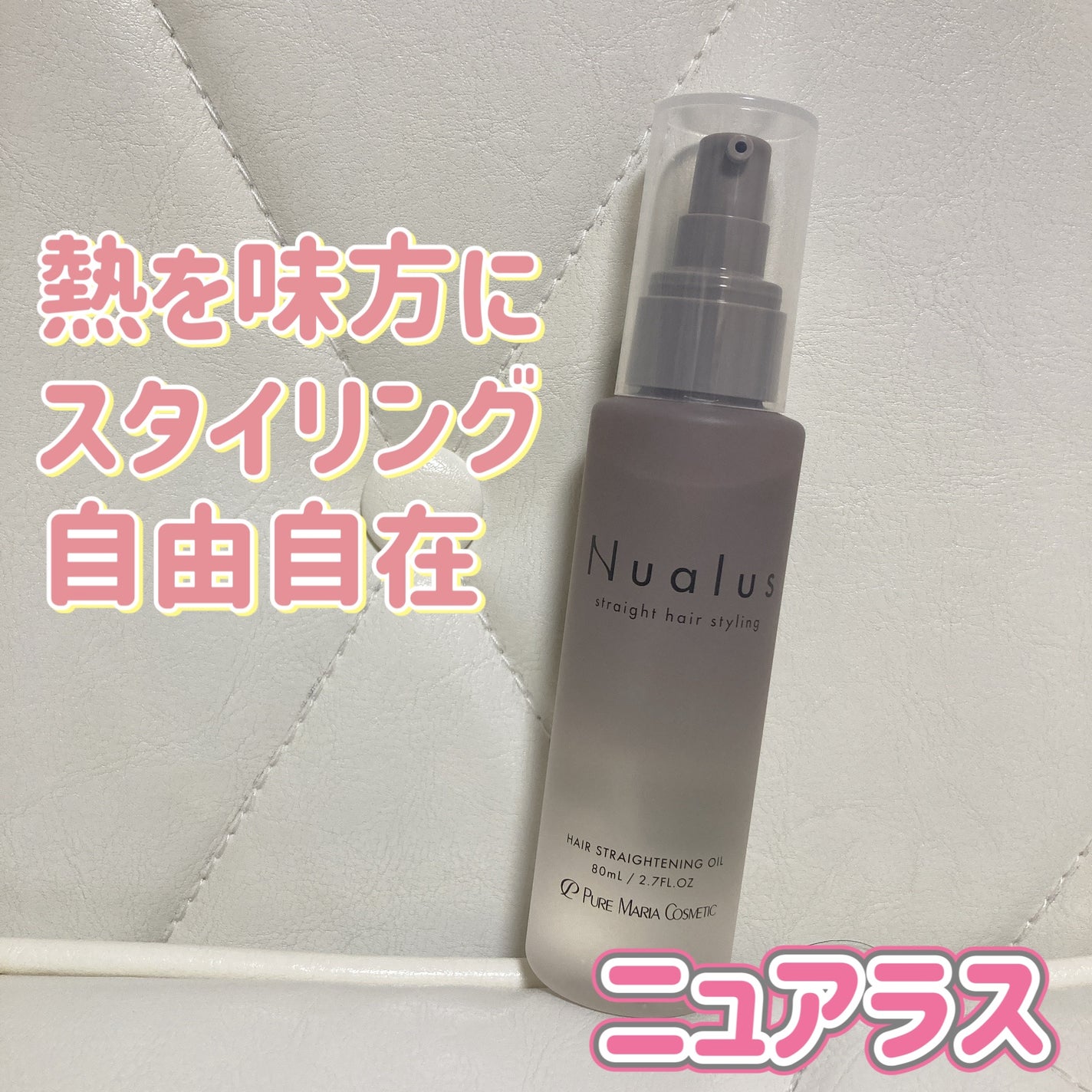 ニュアラス ヘアオイル ピュアマリアコスメティック