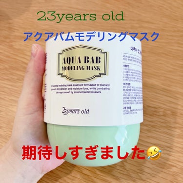 23years old　アクアバムモデリングマスク


水分爆弾でバズっていたこちらのパック✨
気になってQoo10で購入してみました。

（4回分）

1と2を混ぜ混ぜして顔に塗るという工程が面白い
