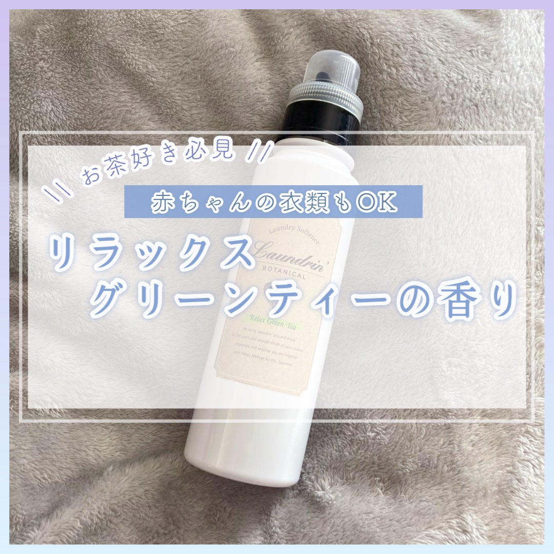 ボタニカル 柔軟剤/ランドリンボタニカル/柔軟剤を使ったクチコミ(1枚目)