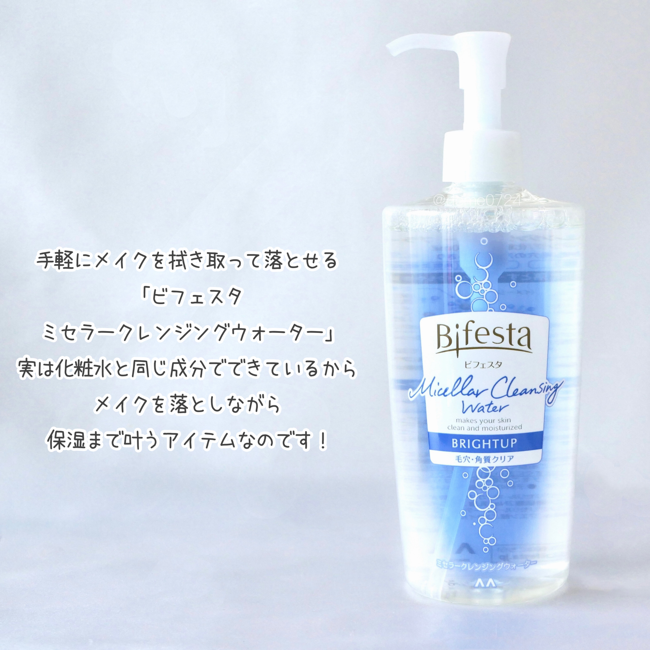 ミセラークレンジングウォーター ブライトアップ/ビフェスタ/クレンジングウォーターを使ったクチコミ（2枚目）
