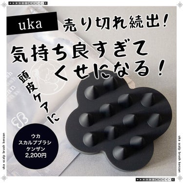 uka scalp brush kenzan/uka/頭皮ケアを使ったクチコミ（1枚目）