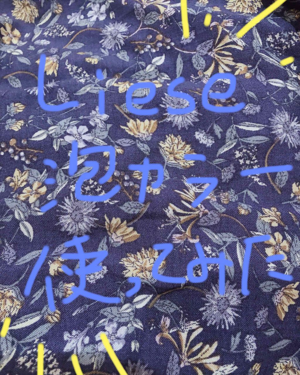 泡カラー エアリーブラウン/リーゼ/ヘアカラーを使ったクチコミ（1枚目）