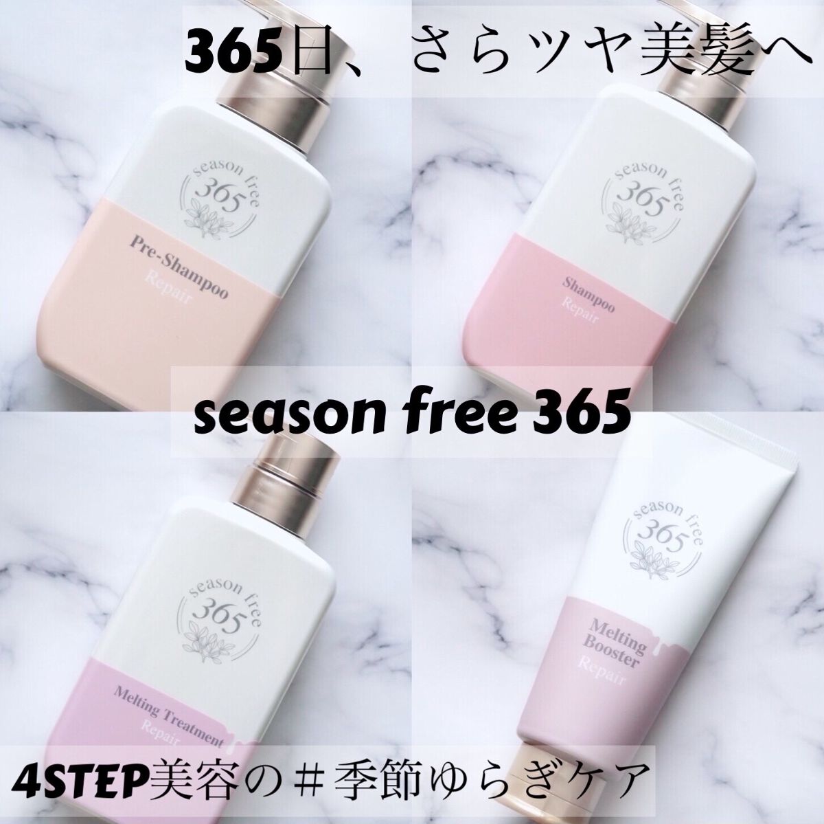 season free 365のヘアケア・スタイリング リペア メルティングブースター他、2商品を使った口コミ -トラミー様を通してユニリーバ・ジャパン・カスタマーマーケティング株式会社様から頂きました♪  by さやち@フォロバ100(混合肌/30代前半) | LIPS