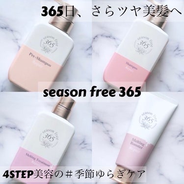 リペア プレシャンプー/season free 365/シャンプー・コンディショナーを使ったクチコミ（1枚目）