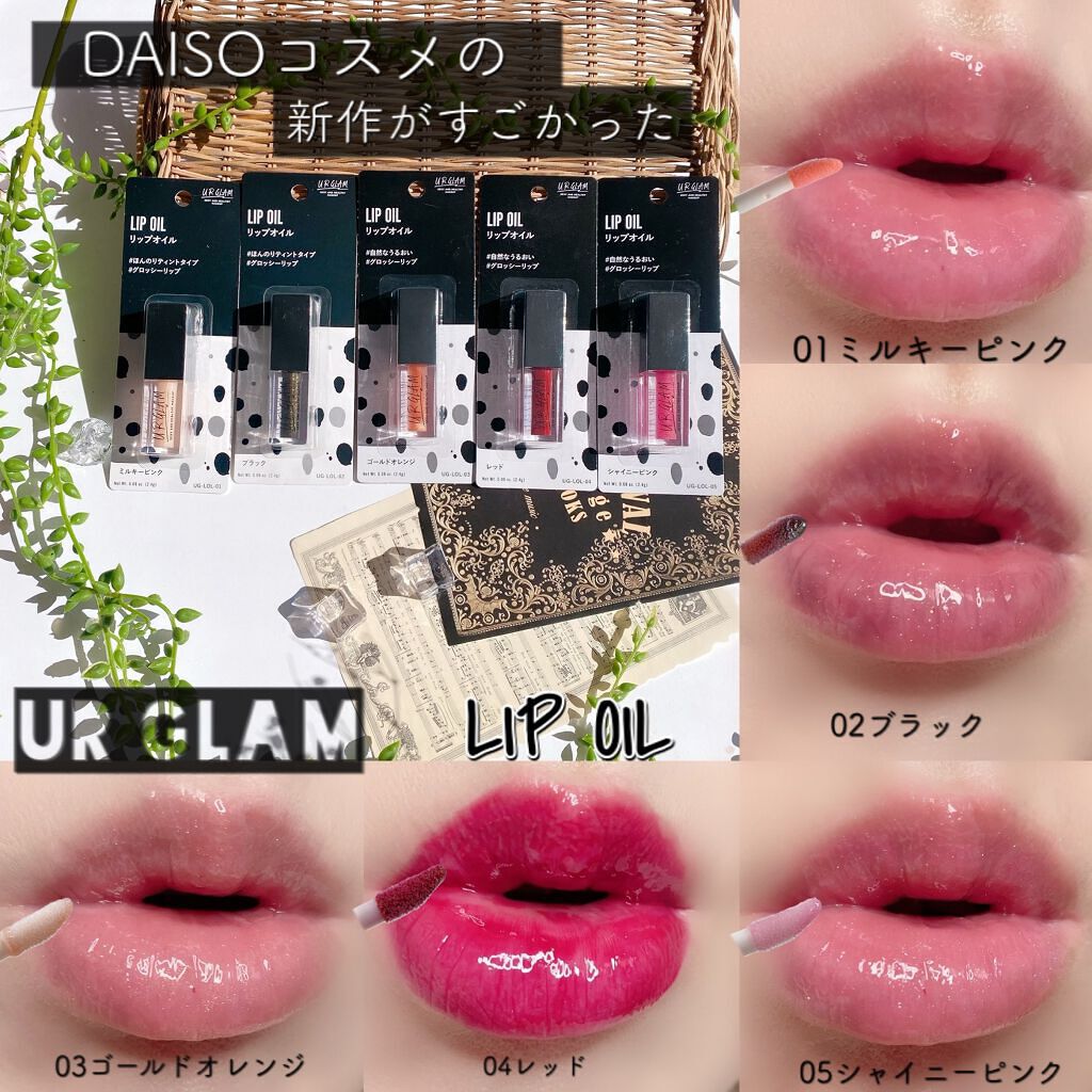 UR GLAM LIP OIL/U R GLAM/リップグロスを使ったクチコミ(1枚目)