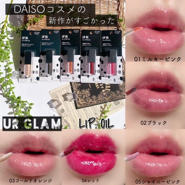 UR GLAM　LIP OIL/U R GLAM/リップグロスを使ったクチコミ（1枚目）