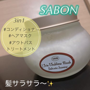 ヘアマスク 3in1/SABON/洗い流すヘアトリートメントを使ったクチコミ（1枚目）