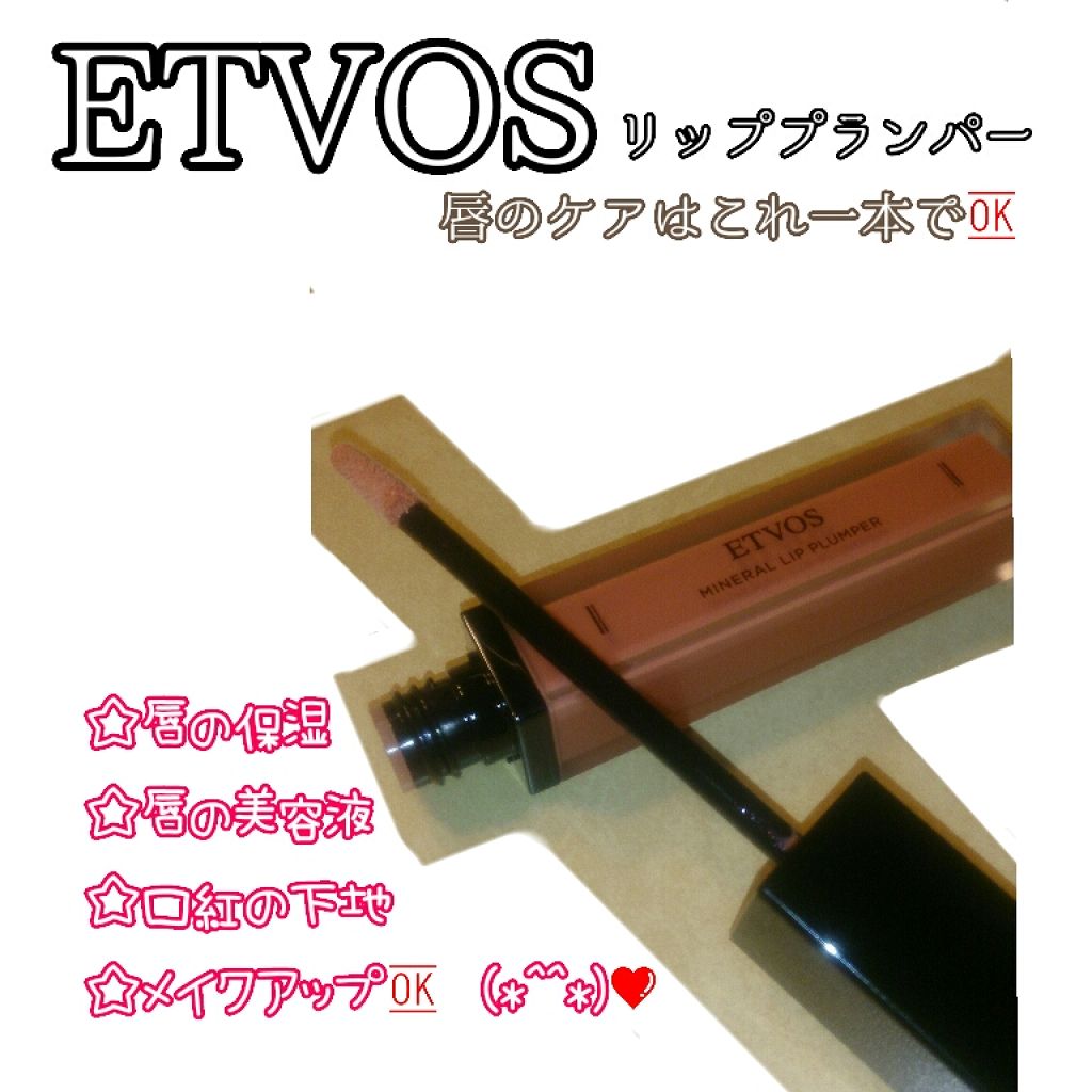 ミネラルリッププランパー ピンクオパール/エトヴォス/リッププランパーを使ったクチコミ（1枚目）