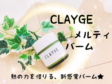 メルティバーム/CLAYGE/ヘアバームを使ったクチコミ（1枚目）