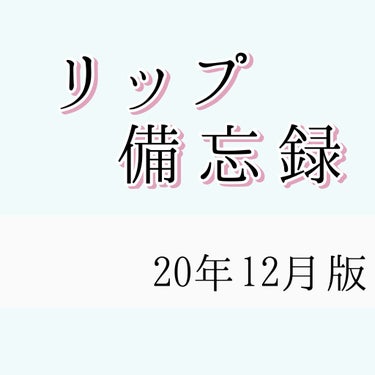 リップ備忘録2020
唇荒れやすい民の私がお送りする、リップレビューです💄
　どのくらい私の唇が面倒なのかというと、DHCの有名なリップクリームを使っても効果があまり得られない程度です…
(具体的に言う