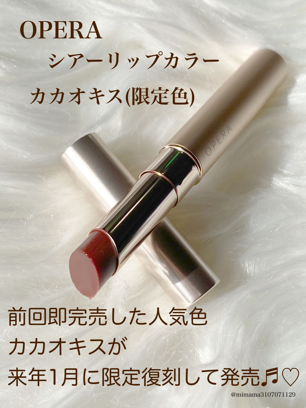 オペラ シアーリップカラー RN 104 カカオキス（限定色）/OPERA/リップグロスを使ったクチコミ（1枚目）