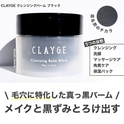 クレンジングバーム ブラック/CLAYGE/クレンジングバームを使ったクチコミ(1枚目)