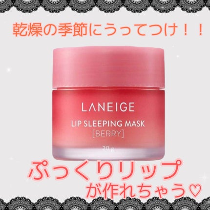 リップスリーピングマスク/LANEIGE/リップバームを使ったクチコミ(1枚目)